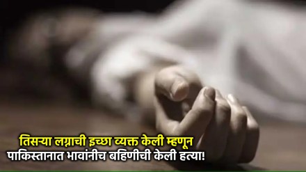 pakistan woman killed news marathi
