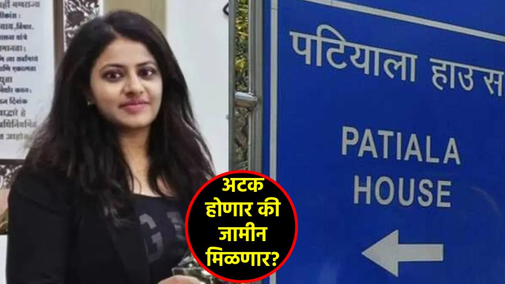 pooja khedkar bail plea in patiala court pooja khedkar bail plea in patiala court