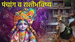 कृष्ण जन्माष्टमी, २६ ऑगस्ट पंचांग: कृष्णाच्या कृपेने ‘या’ ५ राशींचा दिवस शुभ-फलदायी ठरेल; नात्यात वाढेल प्रेम तर नोकरी, व्यवसायात मिळेल यश; वाचा तुमचं भविष्य