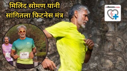 मिलिंद सोमण यांनी सांगितला फिटनेस मंत्र