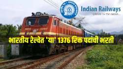 Railway Recruitment 2024 : भारतीय रेल्वेत ‘या’ १३७६ रिक्त पदांची भरती; जाणून घ्या अर्ज प्रक्रिया, शैक्षणिक पात्रता, वयोमर्यादा