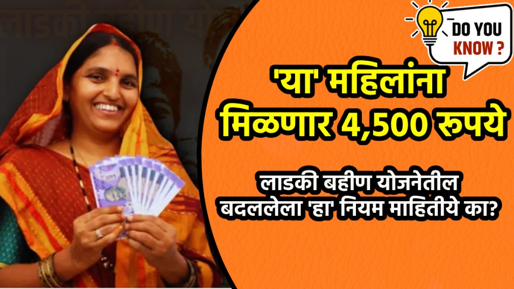 Who Will Get First installment of 4,500 rs in Ladki Bahin Yojna?