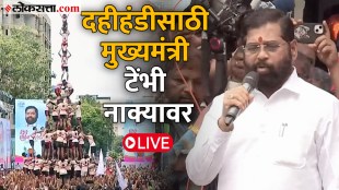 CM Eknath Shinde Live Thane Tembhi Naka Dahi Handi Utsav 2024
