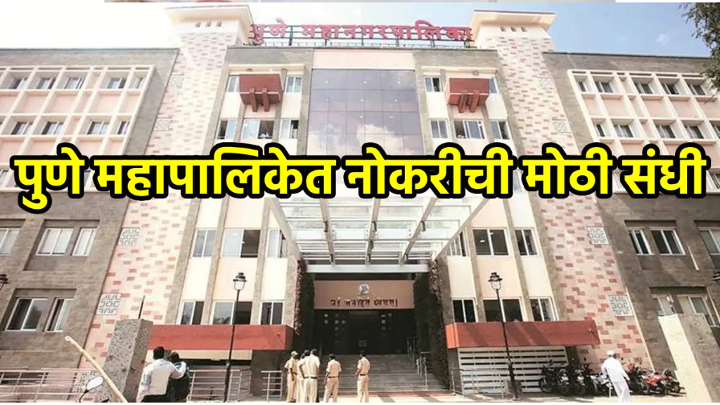 Pune Mahanagarpalika Bharti 2024 Pune Mahanagara Palika Mega recruitment