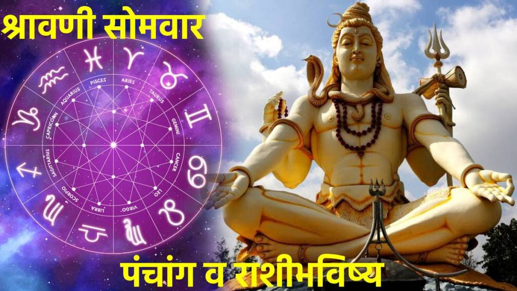 Shravani Somvar Vishesh Panchang & Rashi Bhavishya