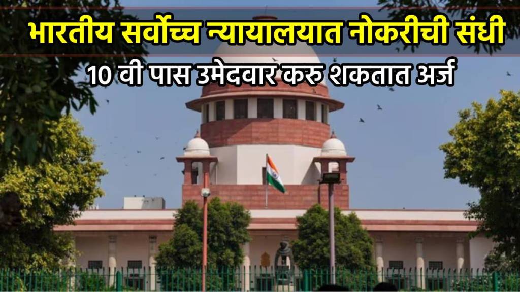 Supreme Court Recruitment 2024 Junior Court Attendant Post Supreme Court Recruitment 2024 Junior Court Attendant Post
