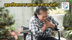 हृदयविकाराचा झटका रात्री का येतो? डॉक्टरांनी सांगितले कारण, कशी घ्यावी काळजी?