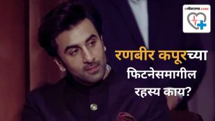 Bollywood actor Ranbir Kapoor fitness mantra