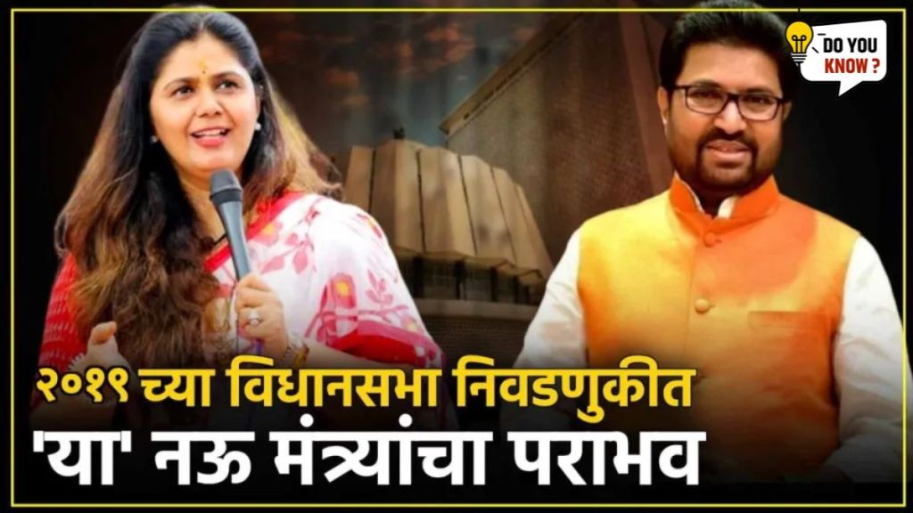 Maharashtra Vidhan Sabha Election 2019 Big Leader Defeat in Marathi Maharashtra Vidhan Sabha Election 2019 Big Leader Defeat in Marathi