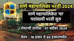 TMC Recruitment 2024: ठाणे महापालिकेत नोकरीची संधी, ‘या’ पदांसाठी भरती सुरू; जाणून घ्या पात्रता, पगार अन् अटी