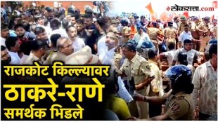 mahavikas aghadi thackeray group activists and bjp narayan rane activists came face to face at rajkot fort in