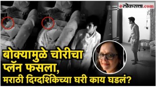 film director swapna joshi house cctv where a thief came through a window at night robbed 7 thousand
