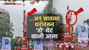 Thane Tembhi Naka Dahi Handi Video Viral a Man Fall From 7 Thar