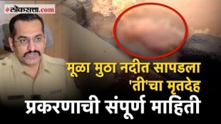 The women body found in the river pune Police gave information and Rupali Chakankar gave reaction