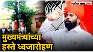 Flag hoisting by Eknath Shinde on the occasion of Independence Day