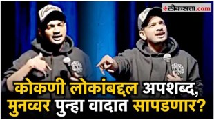 Stand Up Comedian Munawar Faruqui again in Controversy Video Viral