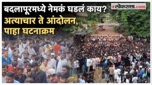 Badlapur Sexual abuse Case: पालक आक्रमक, बदलापूर लैगिंक अत्याचार प्रकरणावर सरकार अॅक्शन मोडवर
