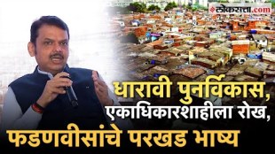 DCM Devendra Fadnavis reaction on dharavi redevelopment project criticized MVA government decision on it Loksatta exclusive