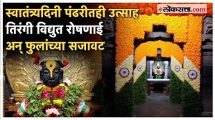floral decorations and lighting in the temple at Pandharpur on the occasion of Independence Day 2024