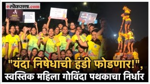 Swastik mahila Dahihandi Pathak mumbai spread awareness about Womens Safety to save girls
