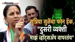 MP Supriya Sules Phone Hacked appeal to WhatsApp users