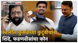 Swapnil Kusale win Bronze medal in paris olympic 2024 CM Eknath Shinde DCM Devendra Fadnavis congratulated his family
