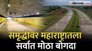 समृद्धी मार्गावरचा चौथा टप्पा, आठ किमीचा बोगदा आणि इगतपुरी ते कसारा अंतर अवघ्या १० मिनिटांत