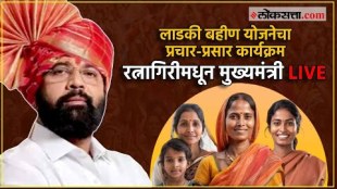 Chief Minister Eknath Shinde LIVE program of Ladaki Bahin Yojana in Ratnagiri