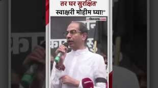Uddhav Thackerays appeal to people to take signature campaign in their respective cities and villages over badlapur school case issue