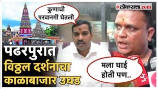 Pandharpur Scam Thane Devotee Looted 4k At Vitthal Mandir Police Fires Security Person Over Misuse Of Power Watch Details