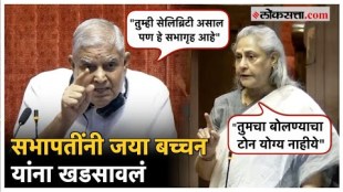 Jagdeep Dhankhad got angry after hearing Jaya Bachchans speech in Rajyasabha