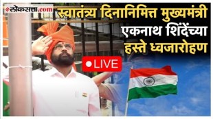 Speech of Chief Minister Eknath Shinde on the occasion of Independence Day 2024 LIVE