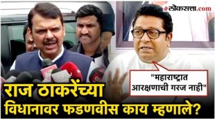 Deputy Chief Minister Devendra Fadnavis reaction to MNS party chief Raj Thackerays statement on Reservation