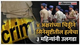 crime news vasai virar police crack a murder Case with 4 letters