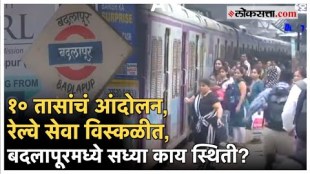 Badlapur School Case: रेल्वे स्थानकाबाहेर पोलीस बंदोबस्त, दुसऱ्या दिवशीची स्थिती काय?