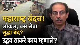 Shivsena Chief uddhav Thackeray Announce Strict shutdown in Maharashtra till 2 pm tomorrow