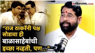 Balasaheb did not want Raj Thackeray to leave the party said chief minister eknath shinde in his exclusive interview