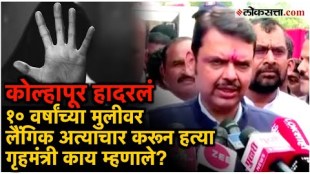 Kolhapur 10 years Old Girl Sexually Assaulted And Murdered Maharashtra Home Minister Devendra Fadnavis Reaction Video