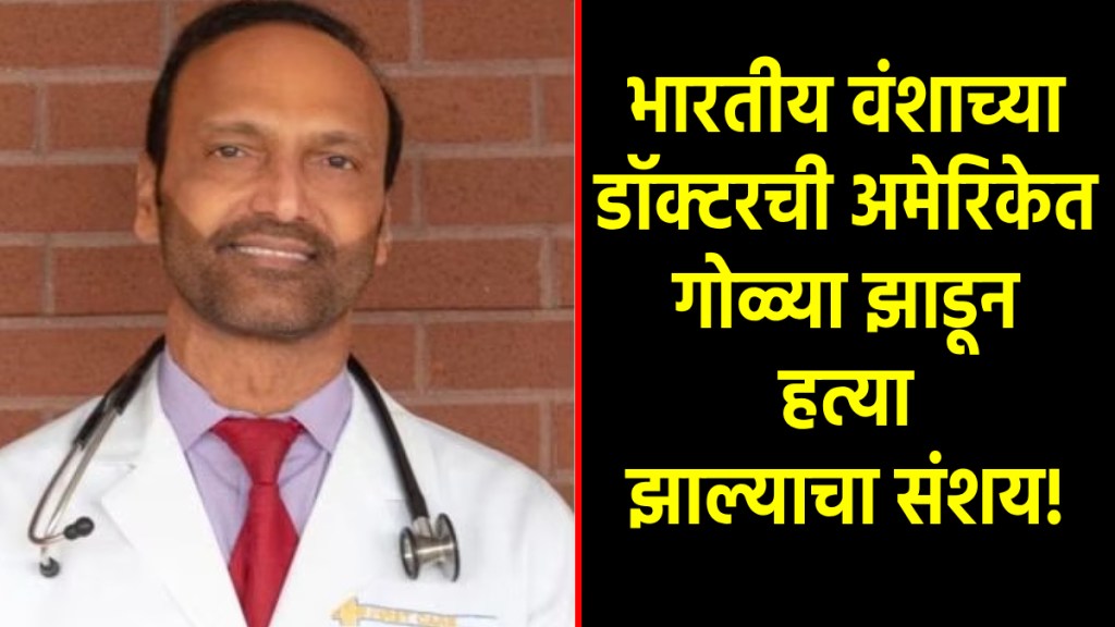 indian origin doctor shot dead in us