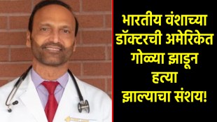indian origin doctor shot dead in us