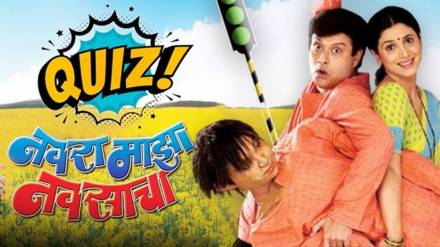 Navra Maza Navsacha movie quiz Navra Maza Navsacha movie quiz