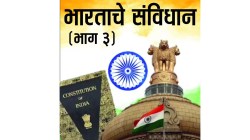 UPSC ची तयारी : भारताचे संविधान (भाग ३)