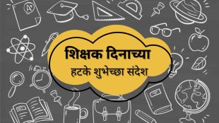 Teachers Day 2024 Wishes SMS Quotes Messages in Marathi