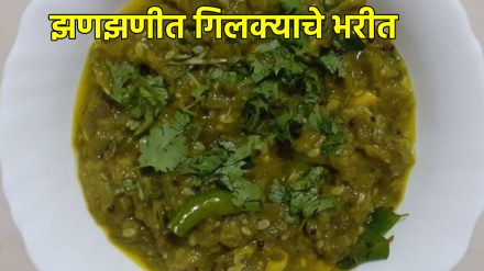 khandeshi style Gilkyache bharit recipe in marathi stuffed gilki recipe in marathi