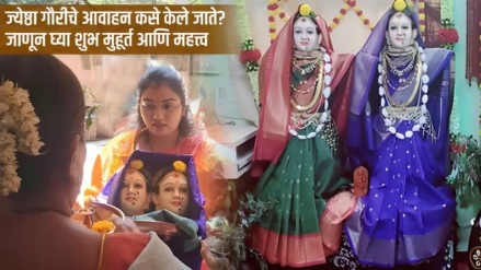 Jyeshtha Gauri Avahana 2024 Date Time Puja Muhurat in Marathi| Gauri Avahana and Pujan Methods