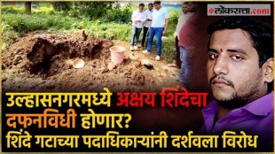 Protests against burial of Akshay Shinde body in ulhasnagar