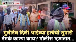 Crime News Daughter planned kill her mother in panvel