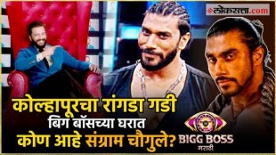 Bigg Boss Season 5 wild card entry know about Sangram Chougule