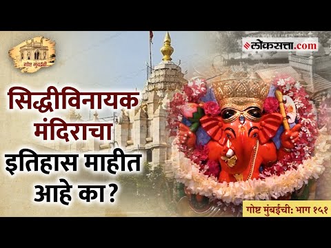 goshta mumbaichi know the history of mumbais famous siddhivinayak temple