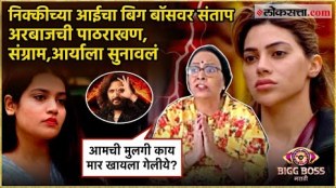 Nikkis mother gave a reaction on Arya Jadhav vs Nikki Tamboli controversy